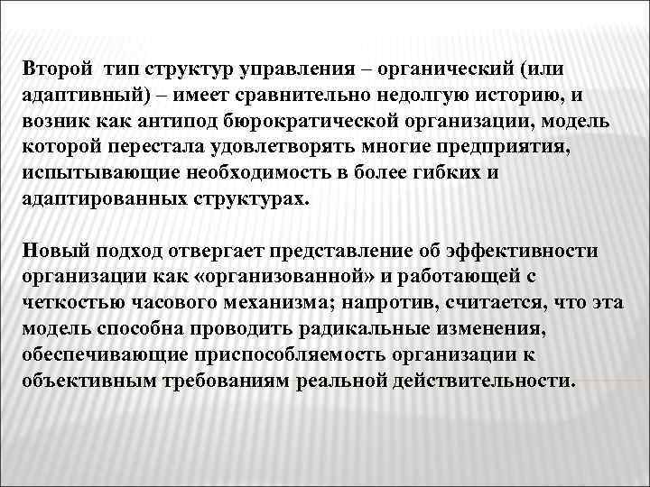 Второй тип структур управления – органический (или адаптивный) – имеет сравнительно недолгую историю, и
