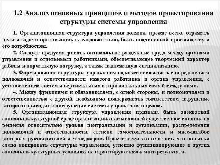 1. 2 Анализ основных принципов и методов проектирования структуры системы управления 1. Организационная структура
