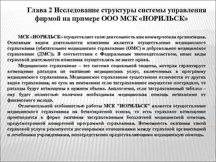 Глава 2 Исследование структуры системы управления фирмой на примере ООО МСК «НОРИЛЬСК» осуществляет свою