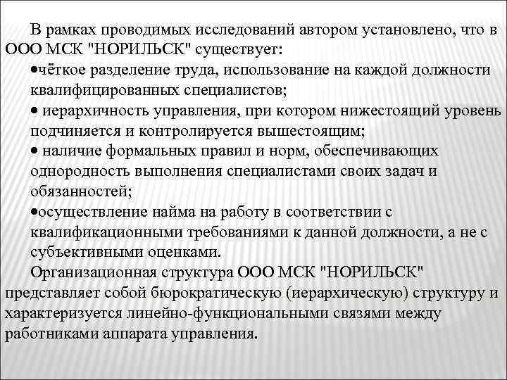 В рамках проводимых исследований автором установлено, что в ООО МСК 