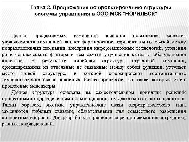 Глава 3. Предложения по проектированию структуры системы управления в ООО МСК 