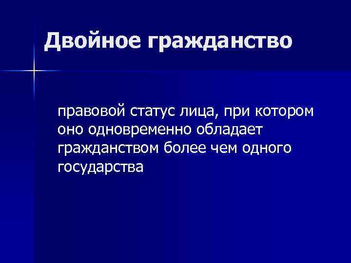 Двойное гражданство выгоды и трудности презентация