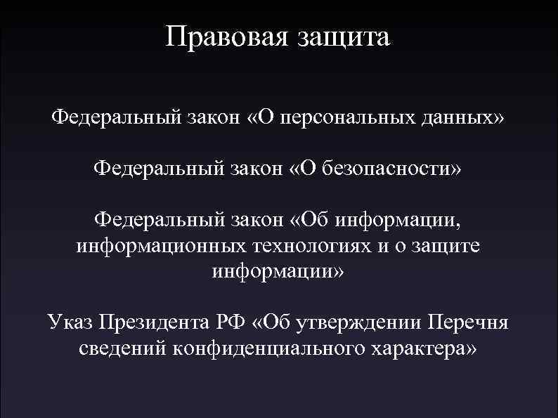 Правовая защита Федеральный закон «О персональных данных» Федеральный закон «О безопасности» Федеральный закон «Об