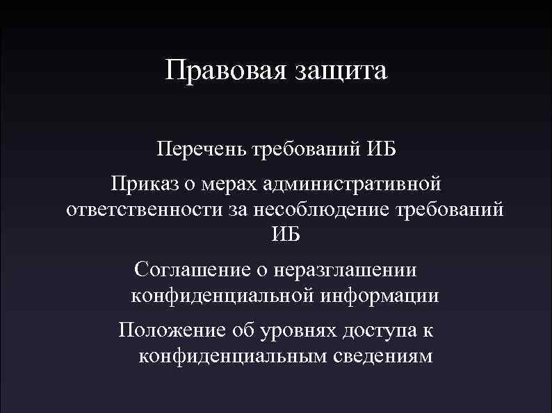 Правовая защита Перечень требований ИБ Приказ о мерах административной ответственности за несоблюдение требований ИБ