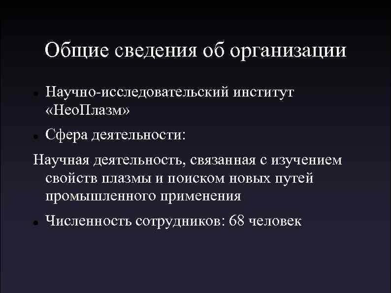 Общие сведения об организации Научно-исследовательский институт «Нео. Плазм» Сфера деятельности: Научная деятельность, связанная с