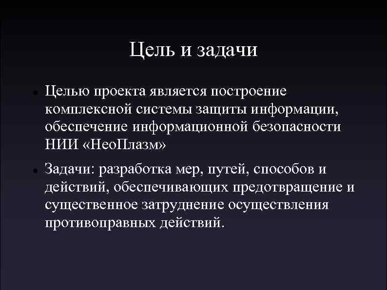 Цель и задачи Целью проекта является построение комплексной системы защиты информации, обеспечение информационной безопасности
