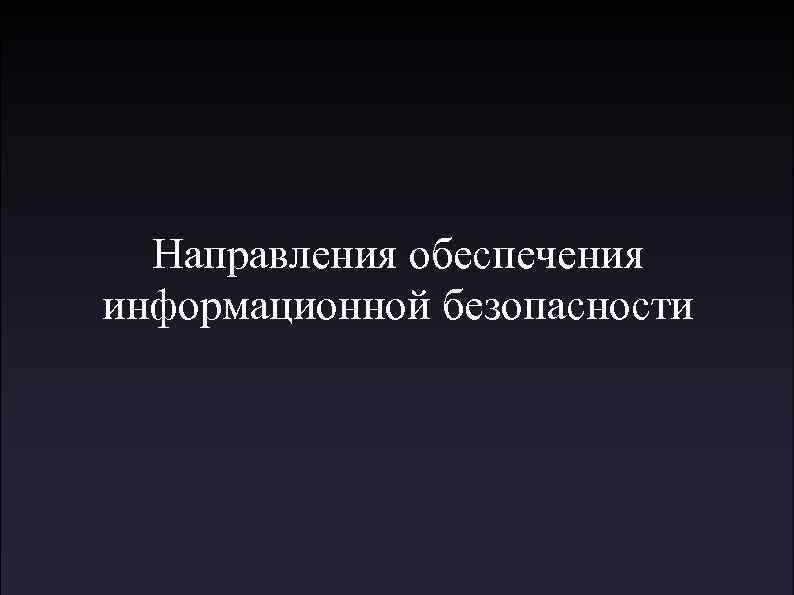 Направления обеспечения информационной безопасности 