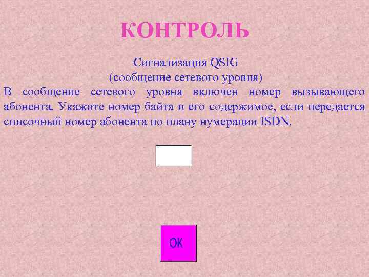 КОНТРОЛЬ Сигнализация QSIG (сообщение сетевого уровня) В сообщение сетевого уровня включен номер вызывающего абонента.