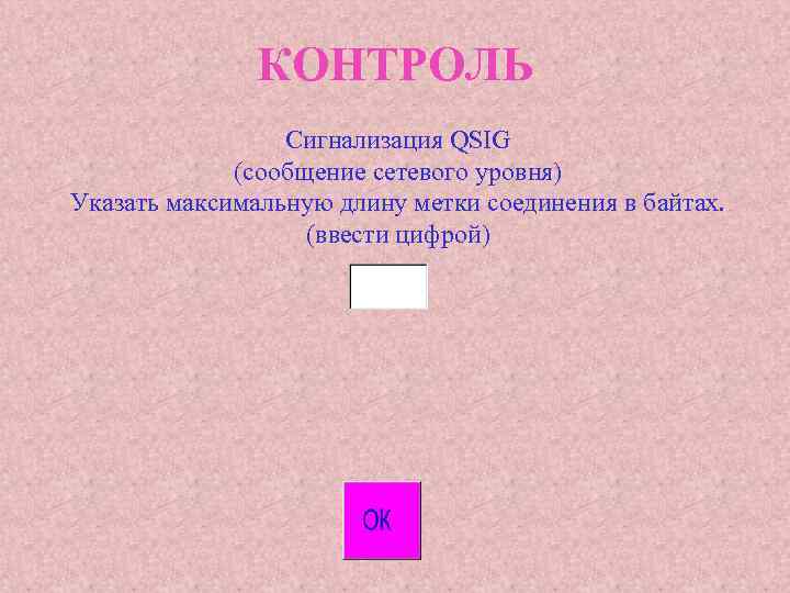 КОНТРОЛЬ Сигнализация QSIG (сообщение сетевого уровня) Указать максимальную длину метки соединения в байтах. (ввести