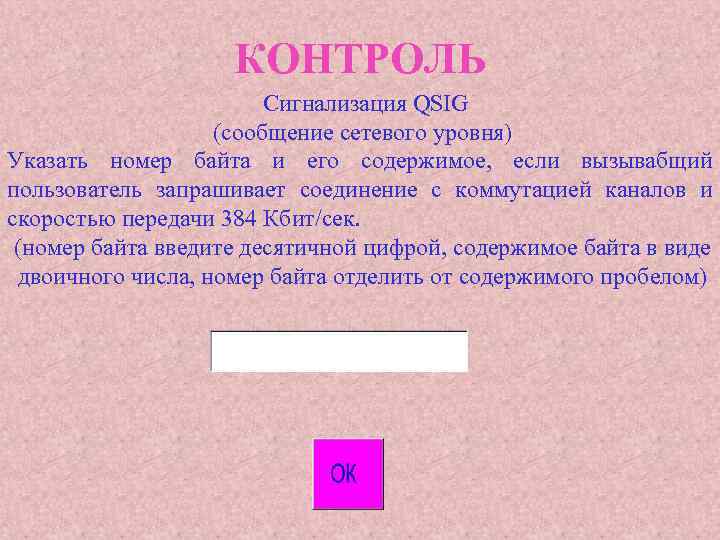 КОНТРОЛЬ Сигнализация QSIG (сообщение сетевого уровня) Указать номер байта и его содержимое, если вызывабщий