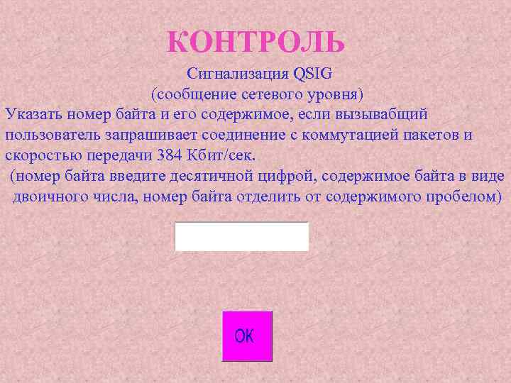 КОНТРОЛЬ Сигнализация QSIG (сообщение сетевого уровня) Указать номер байта и его содержимое, если вызывабщий