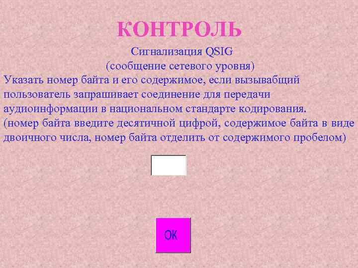 КОНТРОЛЬ Сигнализация QSIG (сообщение сетевого уровня) Указать номер байта и его содержимое, если вызывабщий