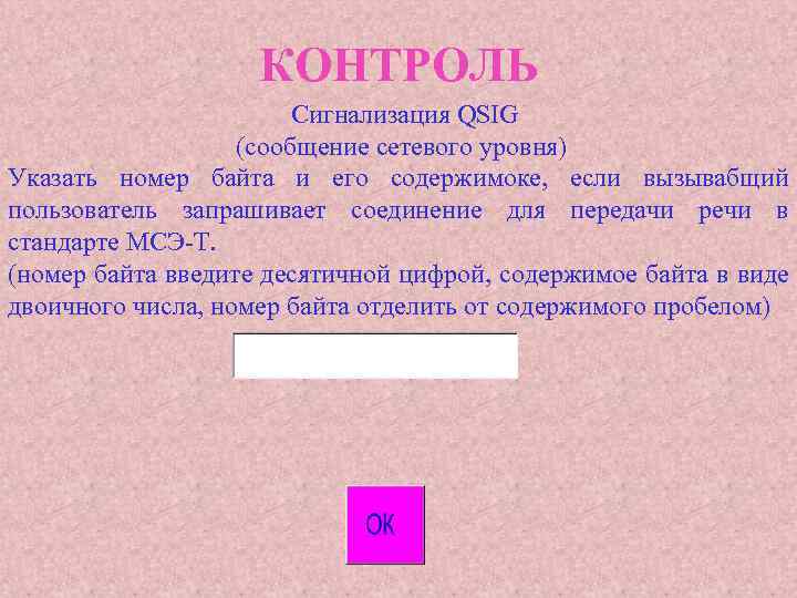 КОНТРОЛЬ Сигнализация QSIG (сообщение сетевого уровня) Указать номер байта и его содержимоке, если вызывабщий