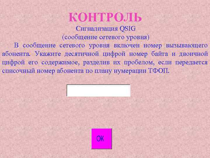 КОНТРОЛЬ Сигнализация QSIG (сообщение сетевого уровня) В сообщение сетевого уровня включен номер вызывающего абонента.