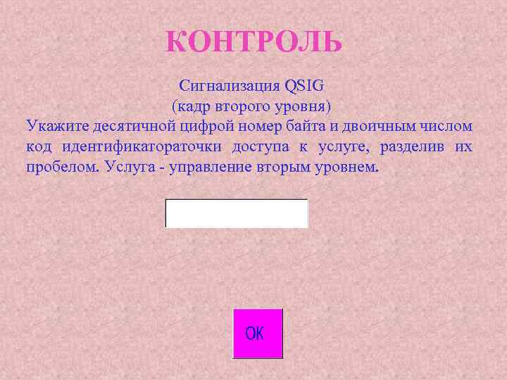 КОНТРОЛЬ Сигнализация QSIG (кадр второго уровня) Укажите десятичной цифрой номер байта и двоичным числом