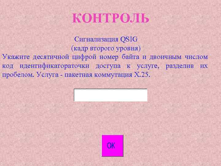 КОНТРОЛЬ Сигнализация QSIG (кадр второго уровня) Укажите десятичной цифрой номер байта и двоичным числом