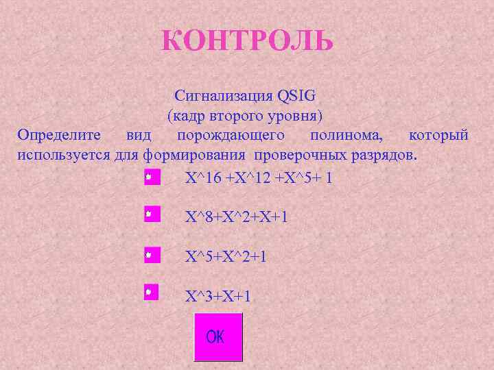 КОНТРОЛЬ Сигнализация QSIG (кадр второго уровня) Определите вид порождающего полинома, который используется для формирования