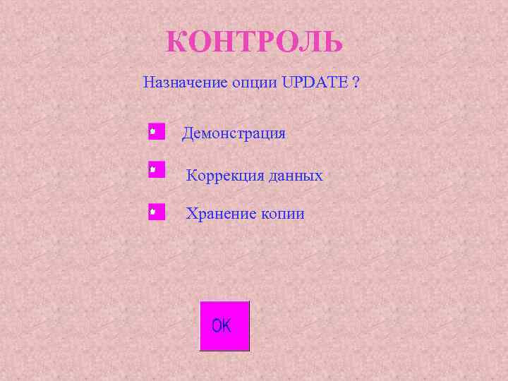 КОНТРОЛЬ Назначение опции UPDATE ? Демонстрация Коррекция данных Хранение копии 