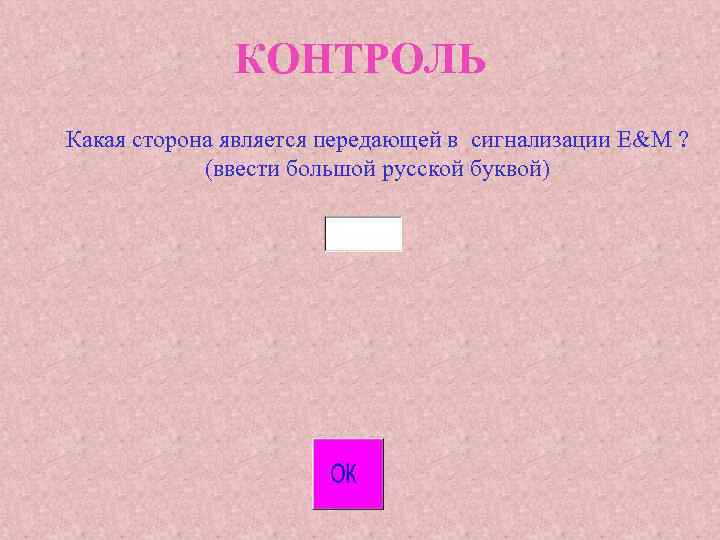 КОНТРОЛЬ Какая сторона является передающей в сигнализации E&M ? (ввести большой русской буквой) 