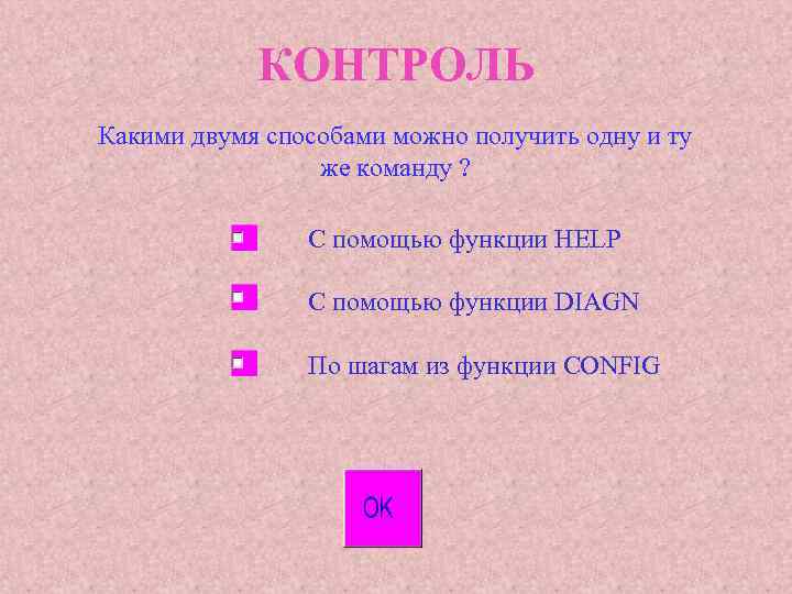 КОНТРОЛЬ Какими двумя способами можно получить одну и ту же команду ? С помощью