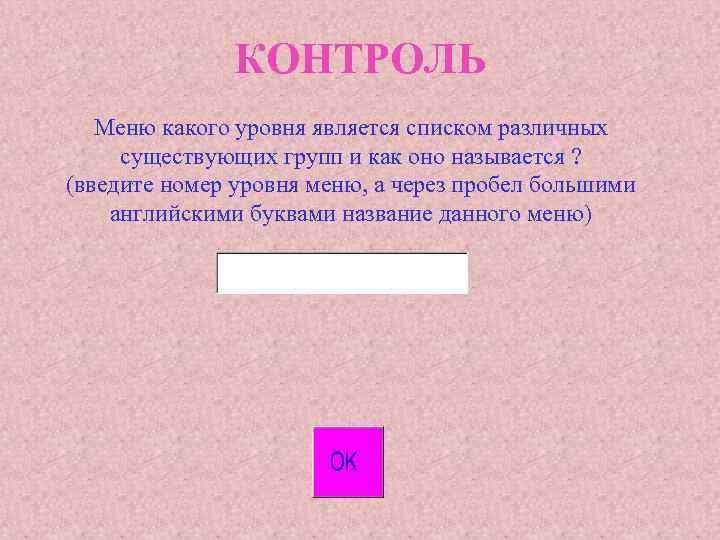 КОНТРОЛЬ Меню какого уровня является списком различных существующих групп и как оно называется ?