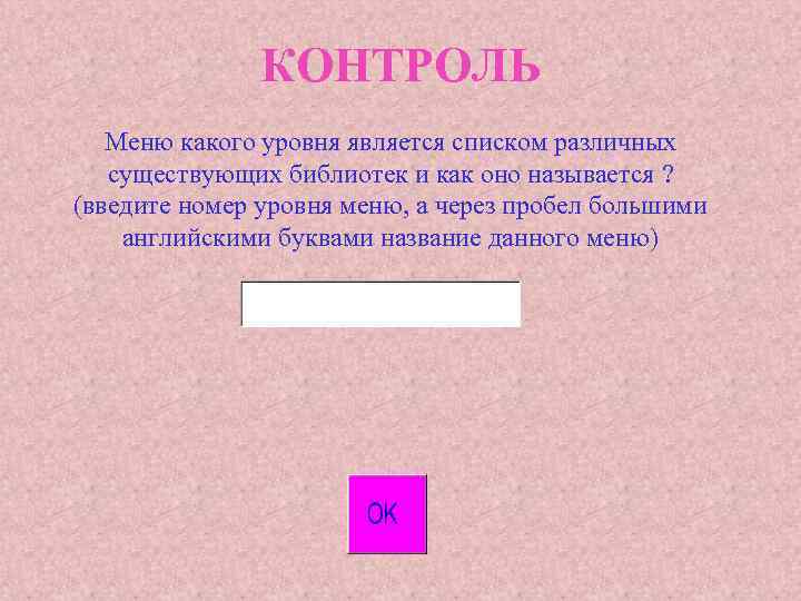 КОНТРОЛЬ Меню какого уровня является списком различных существующих библиотек и как оно называется ?