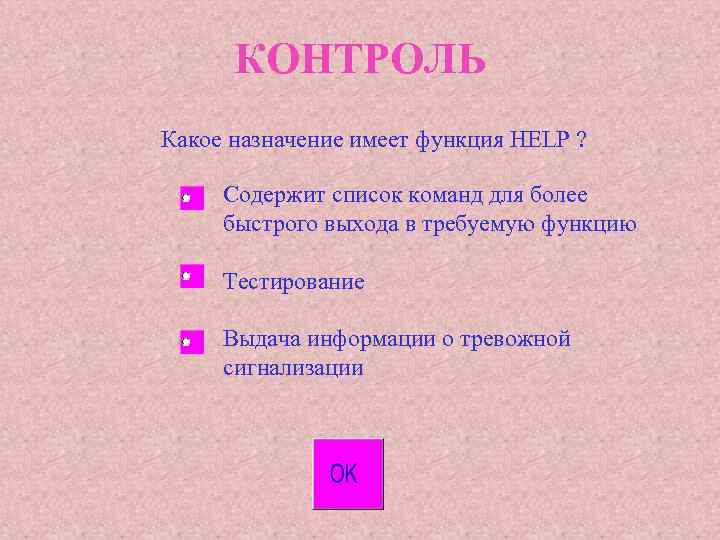 КОНТРОЛЬ Какое назначение имеет функция HELP ? Содержит список команд для более быстрого выхода