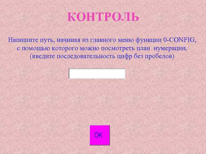 КОНТРОЛЬ Напишите путь, начиная из главного меню функции 0 -CONFIG, с помощью которого можно