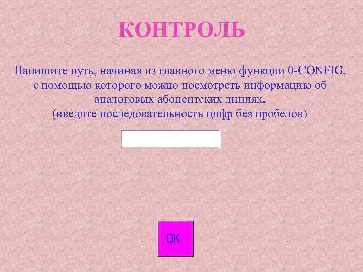 КОНТРОЛЬ Напишите путь, начиная из главного меню функции 0 -CONFIG, с помощью которого можно