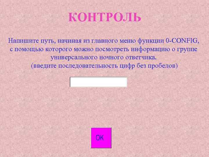 КОНТРОЛЬ Напишите путь, начиная из главного меню функции 0 -CONFIG, с помощью которого можно