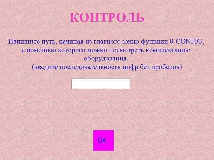 КОНТРОЛЬ Напишите путь, начиная из главного меню функции 0 -CONFIG, с помощью которого можно