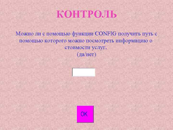 КОНТРОЛЬ Можно ли с помощью функции CONFIG получить путь с помощью которого можно посмотреть