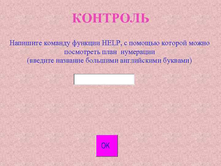 КОНТРОЛЬ Напишите команду функции HELP, с помощью которой можно посмотреть план нумерации (введите название