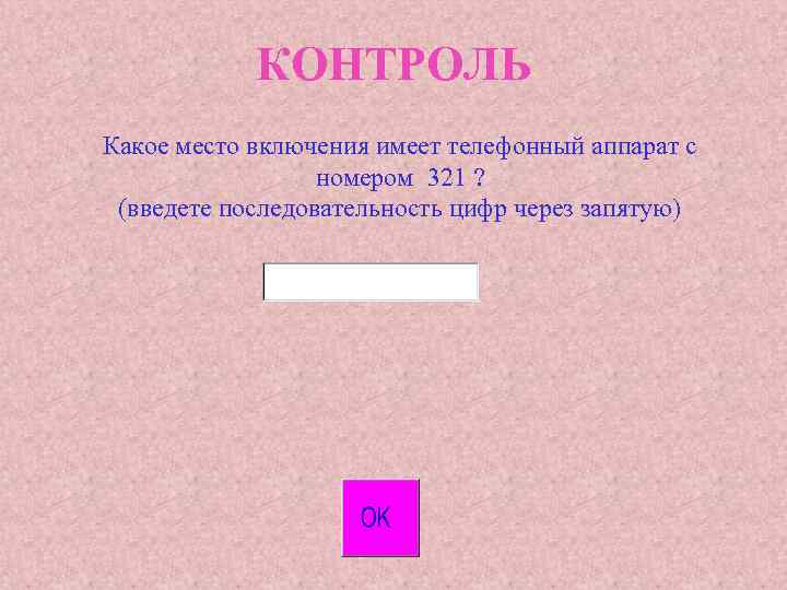 КОНТРОЛЬ Какое место включения имеет телефонный аппарат с номером 321 ? (введете последовательность цифр