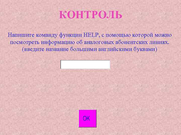 КОНТРОЛЬ Напишите команду функции HELP, с помощью которой можно посмотреть информацию об аналоговых абонентских