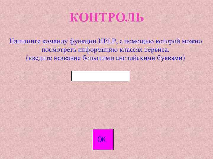 КОНТРОЛЬ Напишите команду функции HELP, с помощью которой можно посмотреть информацию классах сервиса. (введите