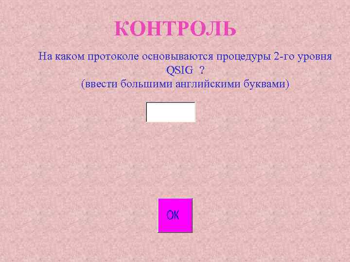 КОНТРОЛЬ На каком протоколе основываются процедуры 2 -го уровня QSIG ? (ввести большими английскими