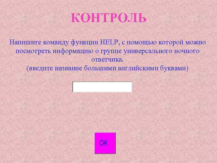 КОНТРОЛЬ Напишите команду функции HELP, с помощью которой можно посмотреть информацию о группе универсального