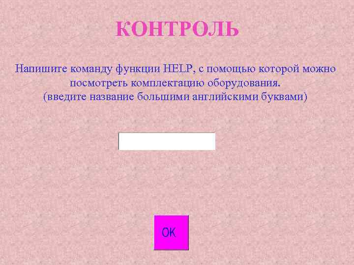 КОНТРОЛЬ Напишите команду функции HELP, с помощью которой можно посмотреть комплектацию оборудования. (введите название