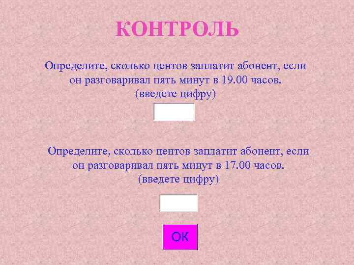 КОНТРОЛЬ Определите, сколько центов заплатит абонент, если он разговаривал пять минут в 19. 00