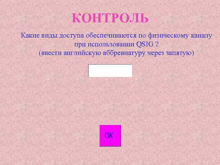 КОНТРОЛЬ Какие виды доступа обеспечиваются по физическому каналу при использовании QSIG ? (ввести английскую