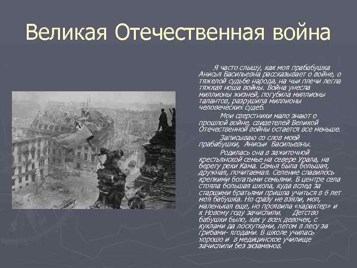 Великая Отечественная война Я часто слышу, как моя прабабушка Анисья Васильевна рассказывает о войне,