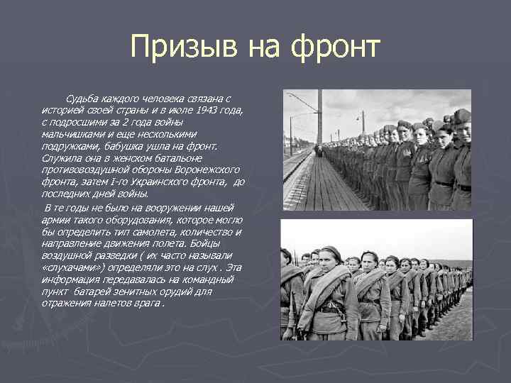Призыв на фронт Судьба каждого человека связана с историей своей страны и в июле