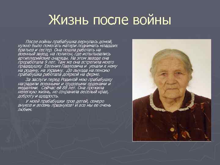 Жизнь после войны После войны прабабушка вернулась домой, нужно было помогать матери поднимать младших