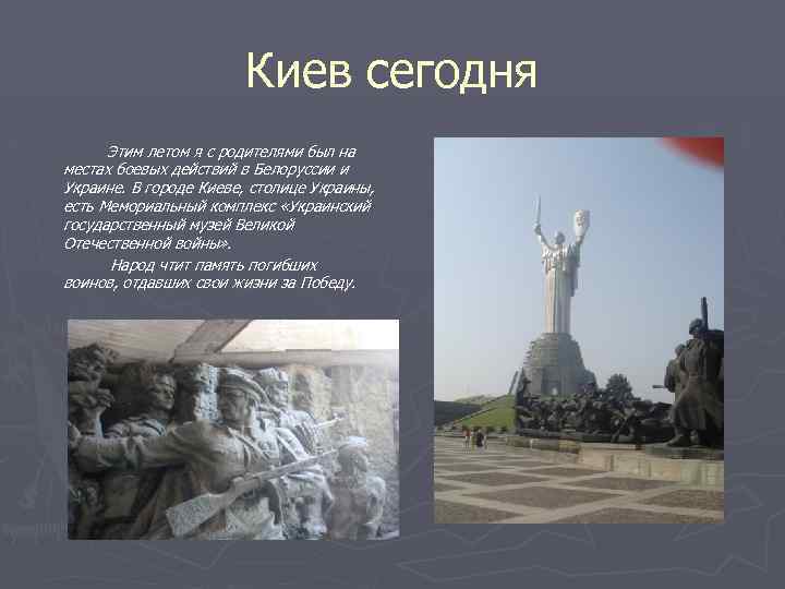 Киев сегодня Этим летом я с родителями был на местах боевых действий в Белоруссии