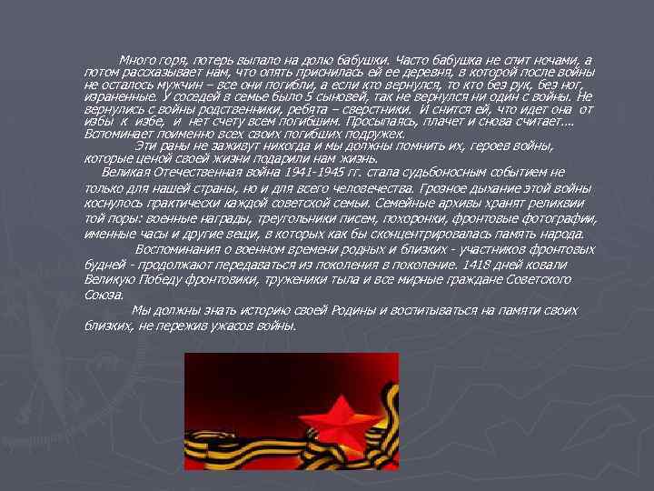 Много горя, потерь выпало на долю бабушки. Часто бабушка не спит ночами, а потом