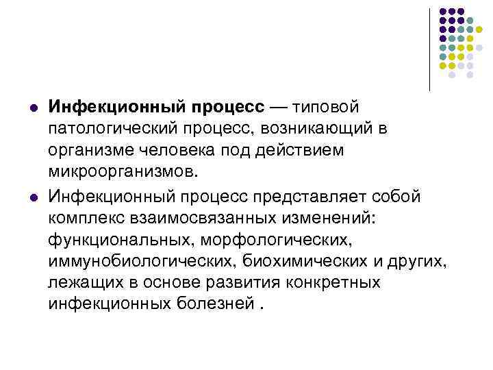 l l Инфекционный процесс — типовой патологический процесс, возникающий в организме человека под действием