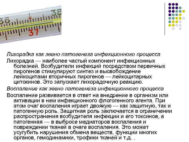 Лихорадка как звено патогенеза инфекционного процесса Лихорадка — наиболее частый компонент инфекционных болезней. Возбудители