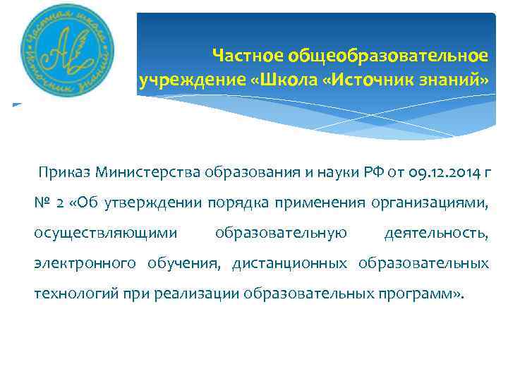 Частное общеобразовательное учреждение «Школа «Источник знаний» Приказ Министерства образования и науки РФ от 09.
