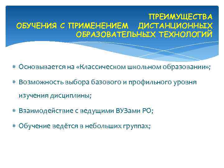 ПРЕИМУЩЕСТВА ОБУЧЕНИЯ С ПРИМЕНЕНИЕМ ДИСТАНЦИОННЫХ ОБРАЗОВАТЕЛЬНЫХ ТЕХНОЛОГИЙ Основывается на «Классическом школьном образовании» ; Возможность
